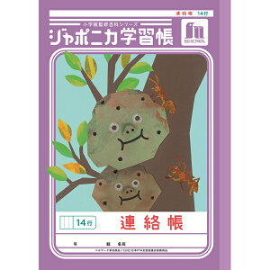 ショウワノート ジャポニカ学習帳 共生編 B5 連絡帳 14行 JL-67