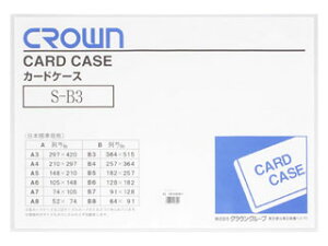 クラウン ソフトカードケース 軟質塩ビ製 B3 CR-SCB3N-T