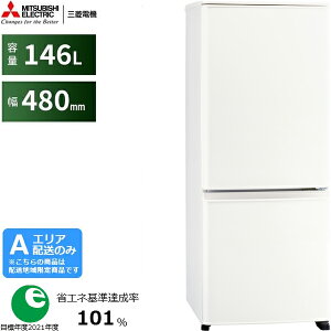 MITSUBISHI 三菱 【Aエリア限定配送】MR-P15M-W 三菱冷蔵庫Pシリーズ【146L】マットホワイト 【配送時間指定不可】