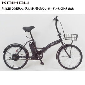 KAIHOU カイホウジャパン 【代引不可】SUISUI 20型シングル折り畳みワンモードアシスト5.8Ah 【カーボンブラック】 SST-AIS20D 直送のため他の商品と同時注文不可（単品購入のみ可）