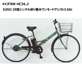 KAIHOU カイホウジャパン 【代引不可】SUISUI 26型シングル折り畳みワンモードアシスト5.8Ah 【オリーブグリーン】 SST-DRO110 直送のため他の商品と同時注文不可（単品購入のみ可）