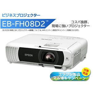 �L�����y�[����p�^��(EB-FH08�Ɠ��d�l�ł�) EPSON �G�v�\�� �y���Ԍ���/�}�����L�����y�[���Ώۏ��i�z�r�W�l�X�v���W�F�N�^�[ 3600lm Full HD EB-FH08D2 �P�i�w���̂݉i���ꏤ�i�ł���Ε����w��