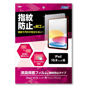 ArTec �A�[�e�b�N 92101 iPad10.9�C���`�p�t���ی�t�B�����w��h�~(PET��)