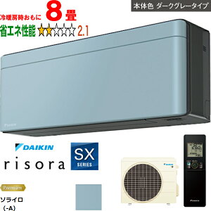 ���ݒu��ʓr�y���Ԏw��s�A�y���j�z���s�z DAIKIN �_�C�L�� �y�@�l����z�G�A�R�� 8�� 2.5kW 2026�N���f�� risora(���\��)SX�V���[�Y S256ATSS-A ���[�J�[�����i�̂��߁y�P�i�w���̂݁z�y�N���W