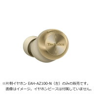 Technics テクニクス 純正品・新品 AZ100用片側イヤホン 左 シャンパンゴールド EAH-AZ100-N用 PNWEAZ100…