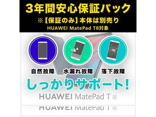 HUAWEI MatePad 超格安価格 ブランド品専門の T8対象 3年安心保証パック※ 保証のみ 3年間安心保障パック ファーウェイジャパン 本体は別売り T8