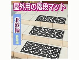楽天市場 屋外 階段 マットの通販