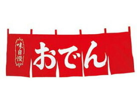 楽天市場 おでん のれんの通販