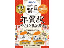 EPSON/エプソン 年賀状デザイン集2019 PFND2019 PF-81専用