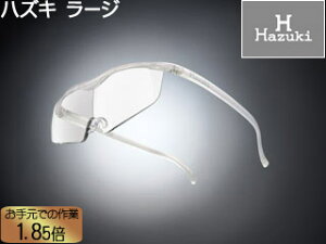 Hazuki Company/ハズキ 【Hazuki/ハズキルーペ】メガネ型拡大鏡 ラージ 1.85倍 クリアレンズ パール 【ムラウチドットコムはハズキルーペ正規販売店です】