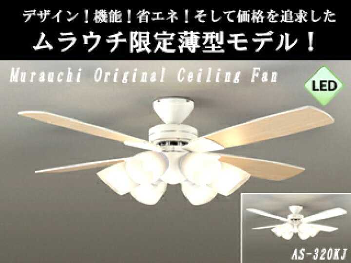 楽天市場】DAIKO/大光電機 【薄型】【軽量】【LED】シーリングファンライト『ホワイト白色』AS-320KJE : エムスタ