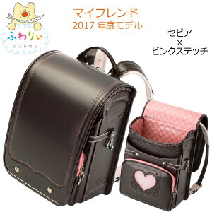 ふわりぃ ランドセル マイフレンドの通販 価格比較 価格 Com