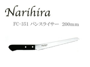 FUJI CUTLERY xmJg[ yNarihira/zFC-351 #1000 pXCT[@200mm(TCYFS325mm)