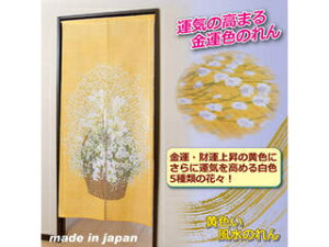 後藤 後藤 黄色い風水のれん 808337