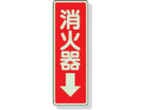 UNIT ユニット ステッカー標識 消火器→ 240×80mm 蓄光ステッカー 825-39