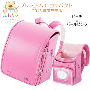 ランドセル ふわりぃ 15の人気商品 通販 価格比較 価格 Com