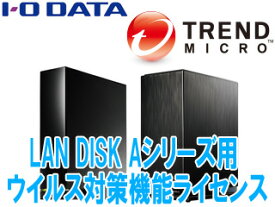 I・O DATA アイ・オー・データ キャンセル不可商品 LAN DISK Aシリーズ用ウイルス対策機能ライセンス LDOP-LS/TML1
