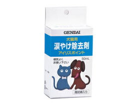 GENDAI 現代製薬 犬猫用涙やけ除去剤 アイリスポイント 50ml