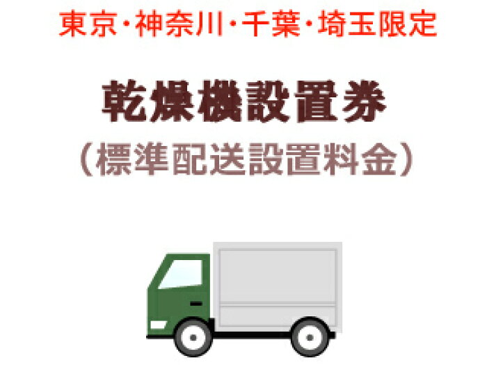 東京 神奈川 千葉 埼玉のみ設置依頼可能乾燥機出張設置料金 標準配送設置料金 当店で乾燥機を同時購入の場合のみ 的详细信息 日本商品代购