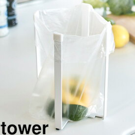 yamazaki　tower YAMAZAKI 山崎実業 tower タワー ポリ袋エコホルダー L ホワイト (3180) tower-k