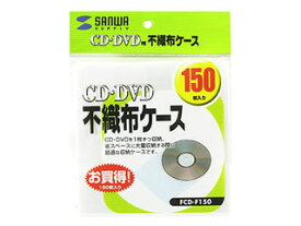 サンワサプライ CD・CD-R用不織布ケース(150枚セット)　FCD-F150