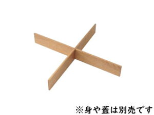 木製 正角箱 十字仕切り 白木