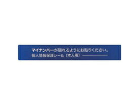 AIMARK/アイマーク マイナンバー個人情報保護シール 53＊8 本人用 AMKJHS1