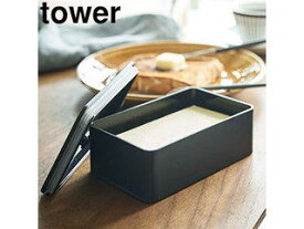 yamazaki tower YAMAZAKI 山崎実業 バルブ付き密封バターケース タワー ブラック tower tower-k