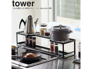 yamazaki tower YAMAZAKI 山崎実業 コンロ奥ラック 排気口カバー付 tower タワー 60cmコンロ用 ブラック 5269 tower-k