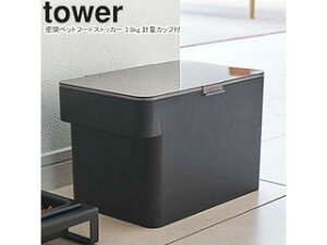yamazaki tower YAMAZAKI R ybgt[hXgbJ[ ^[ 3.5kg vʃJbvt ubN tower-l yRƃybgACez