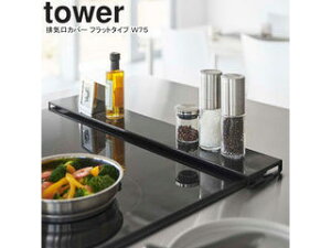 yamazaki tower YAMAZAKI R rCJo[ ^[ tbg^Cv W75 ubN tower-k