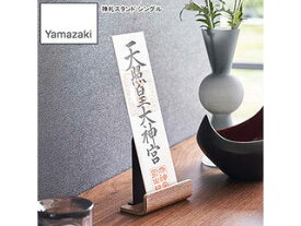 YAMAZAKI 山崎実業 神札スタンド リン シングル ブラウン