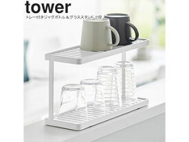 yamazaki tower YAMAZAKI 山崎実業 トレー付きジャグボトル＆グラススタンド タワー 2段 ホワイト tower-k