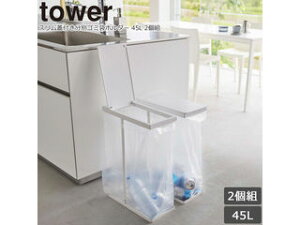 YAMAZAKI 山崎実業 スリム蓋付き分別ゴミ袋ホルダー タワー 45L 2個組 ホワイト 6184 2022aw