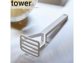 yamazaki tower YAMAZAKI 山崎実業 シリコーンハンドル ポテトマッシャー タワー ホワイト tower-k