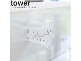 yamazaki tower YAMAZAKI 山崎実業 マグネット段々計量カップ タワー 200mL ホワイト tower-k