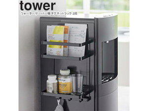 yamazaki tower YAMAZAKI 山崎実業 ウォーターサーバー横マグネットラック タワー 2段 ブラック tower-l