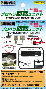 DOYUSHA 童友社 プロペラ回転ユニット