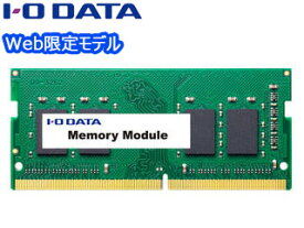 I・O DATA アイ・オー・データ Web限定モデル PC4-2666（DDR4-2666）対応 ノートPC用メモリー 8GB SDZ2666-8G/EC 単品購入のみ可（同一商品であれば複数購入可） クレジットカード決済 代金引換決済のみ