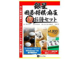 シルバースタージャパン 銀星囲碁・将棋・麻雀 超お得セット