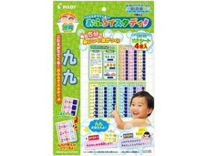 パイロット PILOT こたえがでてくる! おふろでスタディ 九九