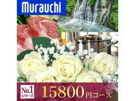 「総合NO.1シリーズ」15800円コース　内祝い 結婚祝い 出産祝い 快気祝い 香典返し