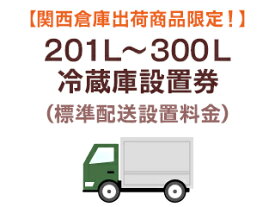 大阪府・京都府・兵庫県・奈良県・滋賀県のみ設置可能 【大阪府・京都府・兵庫県・奈良県・滋賀県限定】201L〜300L冷蔵庫標準配送設置料金