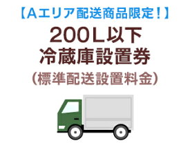 【Aエリア配送】200L以下冷蔵庫標準配送設置料金