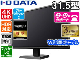 I・O DATA アイ・オー・データ Web限定モデル 4K対応＆広視野角VAパネル採用 31.5型ワイド液晶ディスプレイ EX-LD4K321VB 単品購入のみ可（同一商品であれば複数購入可） クレジットカード決済 代金引換決済のみ