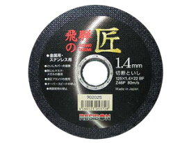 NIPPON RESIBON/日本レヂボン 飛騨の匠 1枚 125×1.4×22mm