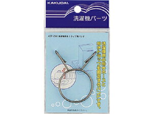 KAKUDAI カクダイ 437-250 洗濯機排水 (洗濯機排水トラップ用バンド)