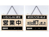 楽天市場】本日の受付は終了しました プレート（看板｜業務用品・店舗 