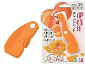 【furubezi】 SHIMOMURA 下村工業 【フルベジ】オレンジカッター FOK-01