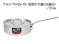 楽天市場】浅型片手鍋 27cm アルミの通販
